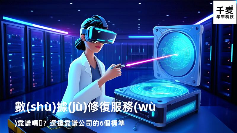 數(shù)據(jù)修復服務(wù)靠譜嗎？選擇靠譜公司的6個標準